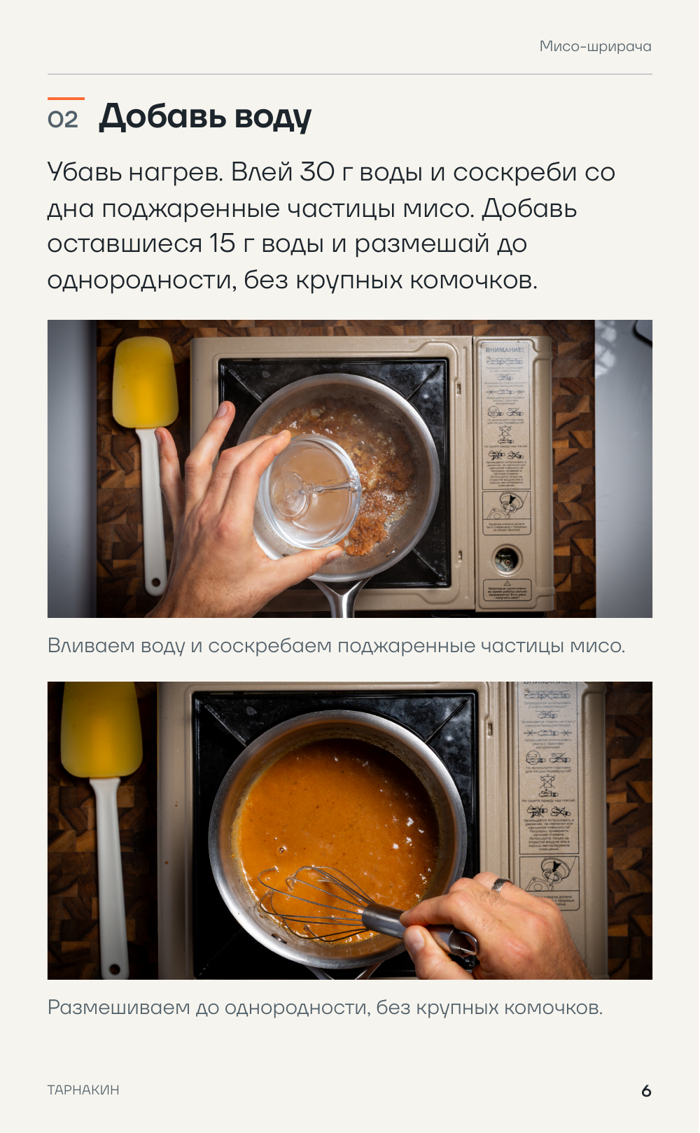 Мисо-шрирача - страница 6 PDF-сборника, шаг «Добавь воду»