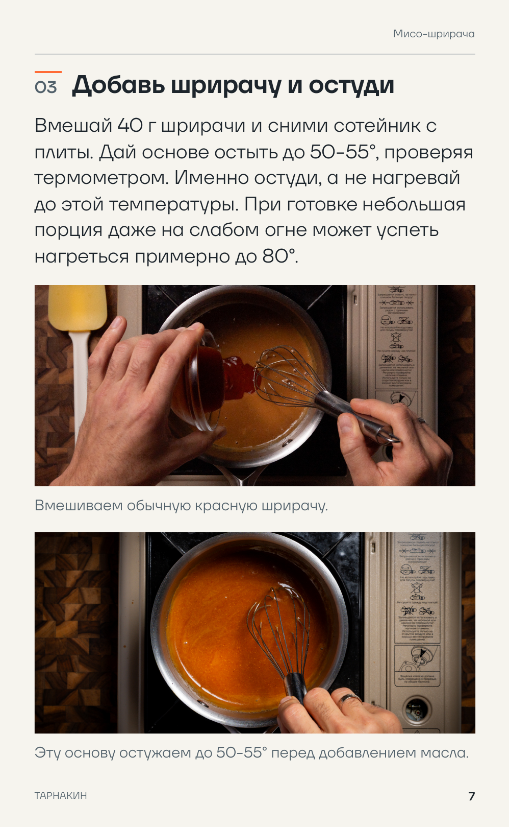 Мисо-шрирача - страница 7 PDF-сборника, шаг «Добавь шрирачу и остуди»